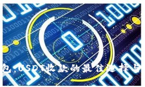 Topay钱包：USDT收款的最佳选择与使用指南