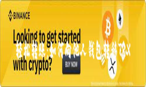 轻松转账：如何向他人钱包转移TRX