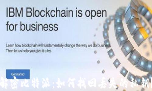 
解密比特派：如何找回丢失的私钥？