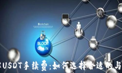 
深入了解USDT手续费：如何选择合适的与降低费用