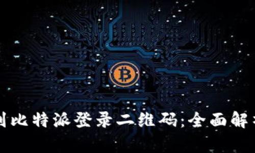 如何找到比特派登录二维码：全面解析与指南
