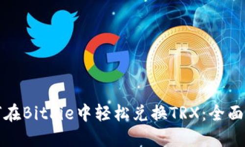 如何在BitPie中轻松兑换TRX：全面指南