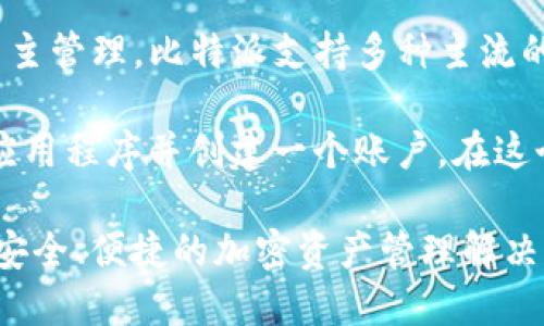 比特派（Bitpie）是一种数字，主要用于存储、管理和交易各类加密货币。它为用户提供了安全和方便的方式来进行加密资产的自主管理。比特派支持多种主流的加密货币，如比特币（Bitcoin）、以太坊（Ethereum）以及其他各种代币，并且允许用户通过简单的界面进行快速的转账和交换。

与传统的相比，比特派具有诸多优点，例如安全性高、私钥保管由用户自己掌控、易于使用等。用户在使用比特派时，需要下载该应用程序并创建一个账户，在这个过程中，会生成一个独特的私钥，这个私钥是访问和管理用户资产的关键，因此需要用户妥善保管。

此外，比特派还提供了交易市场的接口，允许用户在平台上进行加密货币的交易和投资。总体而言，比特派旨在为用户提供一个安全、便捷的加密资产管理解决方案。